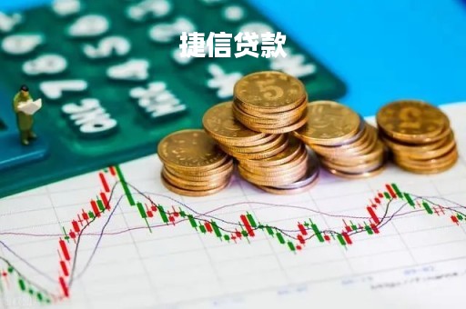 捷信贷款