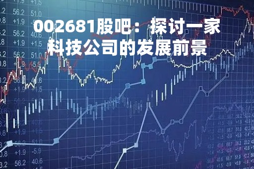 002681股吧：探讨一家科技公司的发展前景