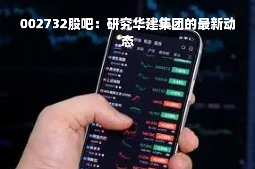 002732股吧：研究华建集团的最新动态