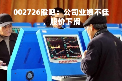002726股吧：公司业绩不佳，股价下滑