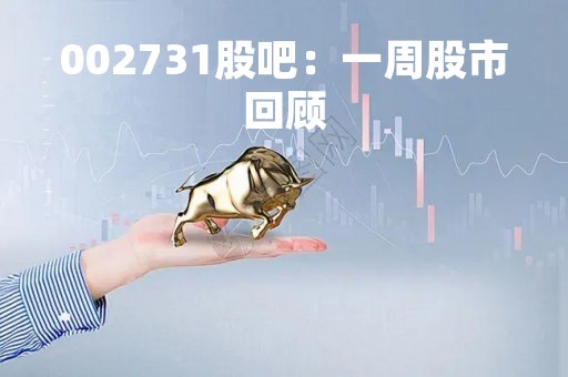 002731股吧：一周股市回顾
