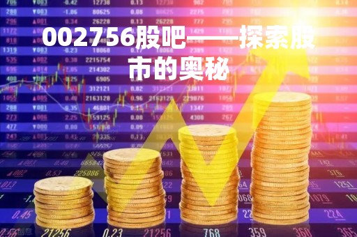 002756股吧——探索股市的奥秘