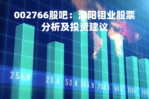 002766股吧：洛阳钼业股票分析及投资建议