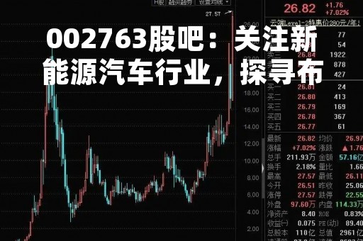 002763股吧：关注新能源汽车行业，探寻布局机会