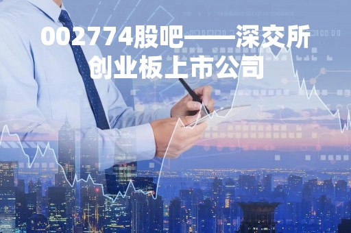 002774股吧——深交所创业板上市公司