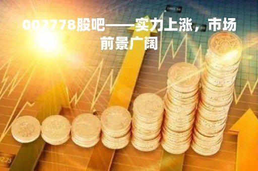 002778股吧——实力上涨，市场前景广阔