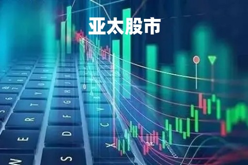 亚太股市