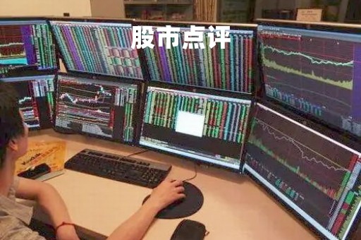 股市点评
