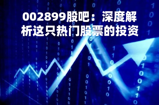002899股吧：深度解析这只热门股票的投资价值