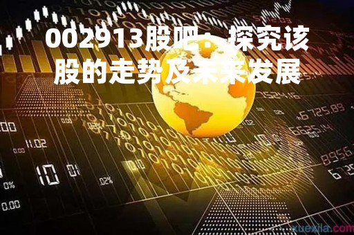 002913股吧：探究该股的走势及未来发展