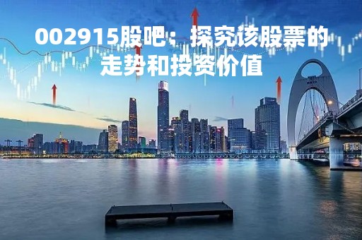 002915股吧：探究该股票的走势和投资价值