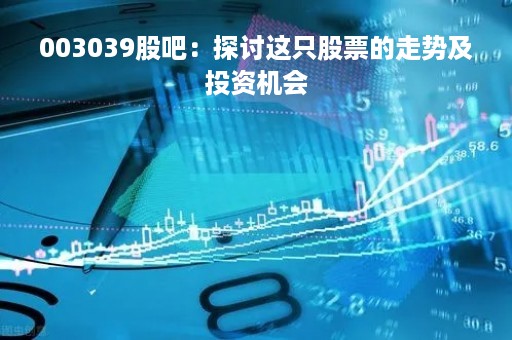 003039股吧：探讨这只股票的走势及投资机会
