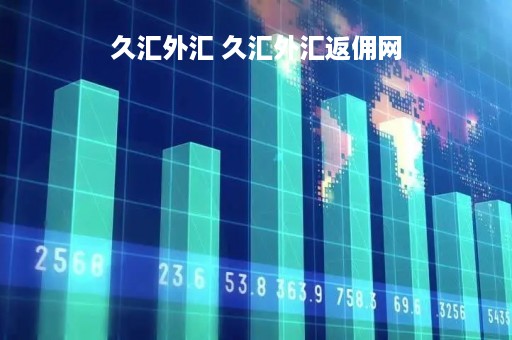 久汇外汇 久汇外汇返佣网