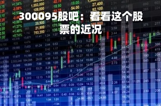 300095股吧：看看这个股票的近况
