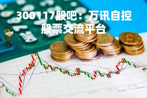 300117股吧：万讯自控股票交流平台