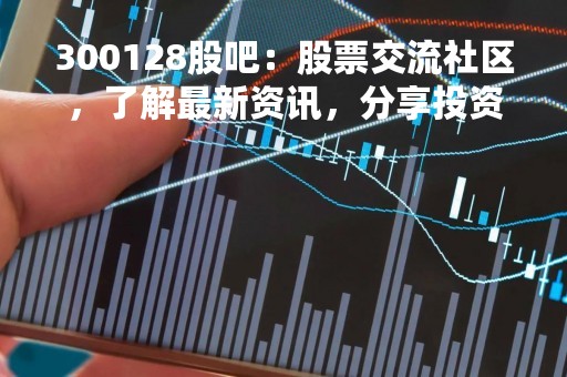 300128股吧：股票交流社区，了解最新资讯，分享投资经验