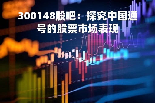300148股吧：探究中国通号的股票市场表现