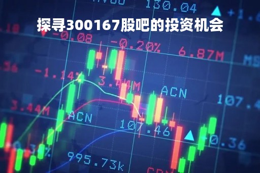 探寻300167股吧的投资机会