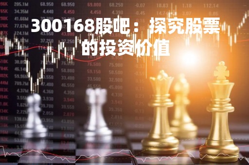 300168股吧：探究股票的投资价值