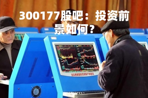 300177股吧：投资前景如何？
