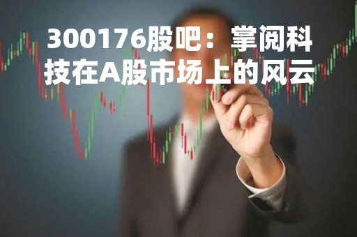 300176股吧：掌阅科技在A股市场上的风云起舞