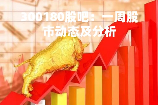 300180股吧：一周股市动态及分析