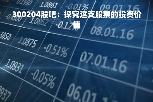 300204股吧：探究这支股票的投资价值