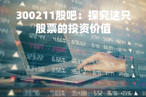 300211股吧：探究这只股票的投资价值