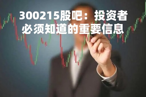 300215股吧：投资者必须知道的重要信息