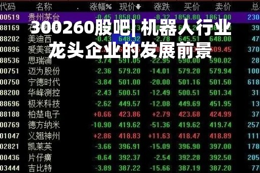 300260股吧| 机器人行业龙头企业的发展前景