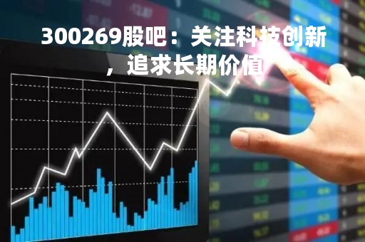 300269股吧：关注科技创新，追求长期价值