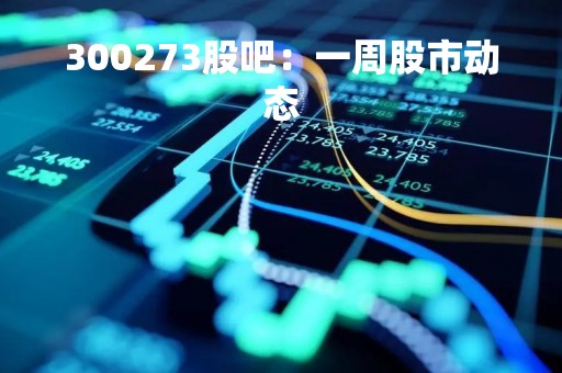 300273股吧：一周股市动态