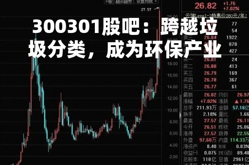 300301股吧：跨越垃圾分类，成为环保产业新亮点