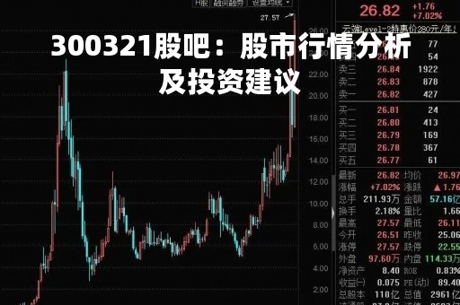 300321股吧：股市行情分析及投资建议