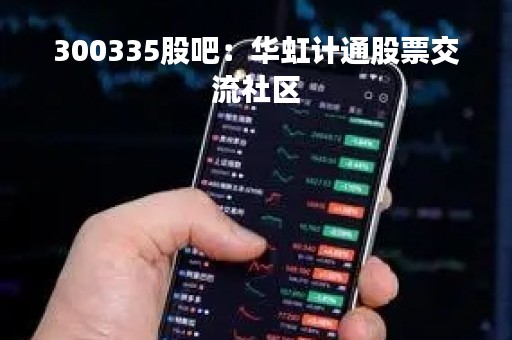 300335股吧：华虹计通股票交流社区