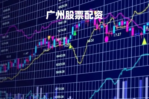 广州股票配资