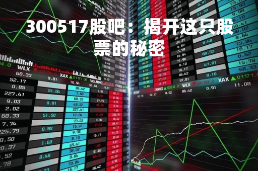 300517股吧：揭开这只股票的秘密