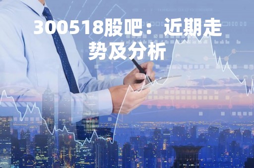 300518股吧：近期走势及分析