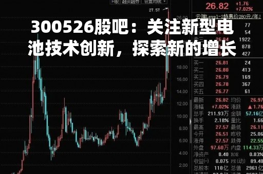 300526股吧：关注新型电池技术创新，探索新的增长空间