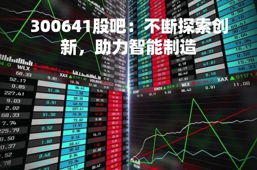 300641股吧：不断探索创新，助力智能制造