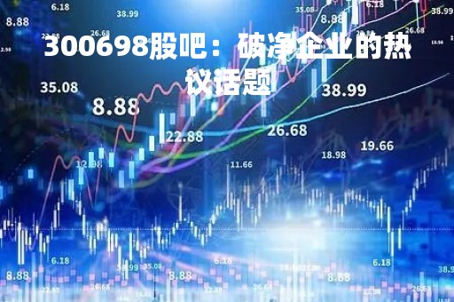 300698股吧：破净企业的热议话题