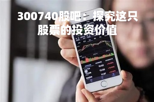 300740股吧：探究这只股票的投资价值