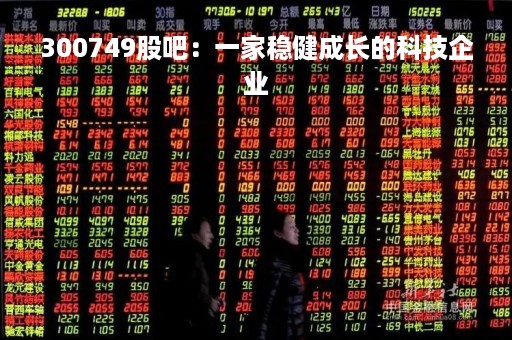 300749股吧：一家稳健成长的科技企业