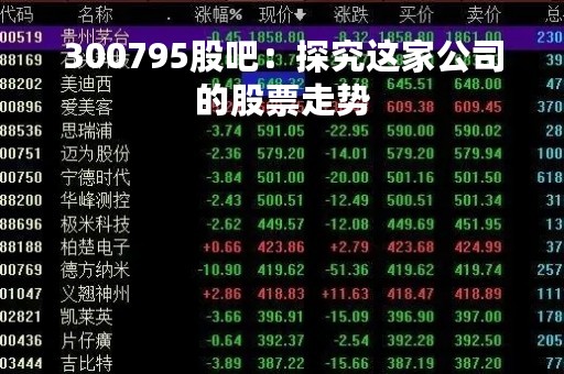300795股吧：探究这家公司的股票走势