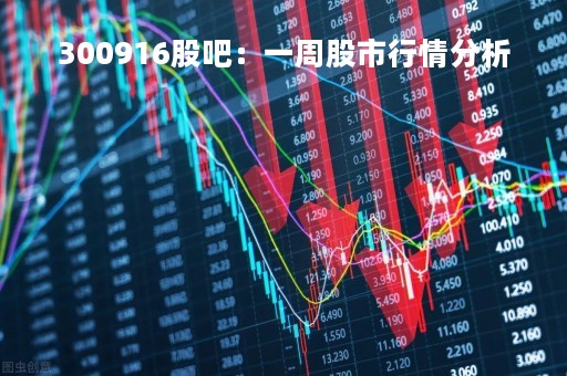 300916股吧：一周股市行情分析