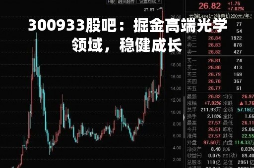 300933股吧：掘金高端光学领域，稳健成长