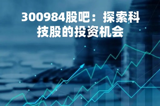 300984股吧：探索科技股的投资机会