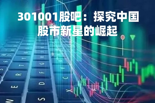 301001股吧：探究中国股市新星的崛起