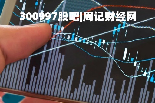 300997股吧|周记财经网