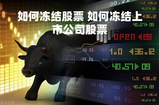 如何冻结股票 如何冻结上市公司股票